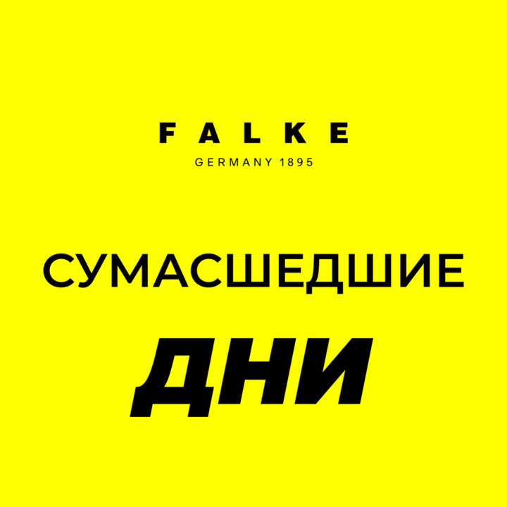АКЦИЯ Сумасшедшие дни (Crazy Days) В БУТИКЕ FALKE