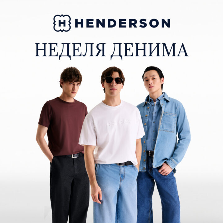Неделя денима в HENDERSON