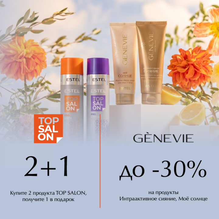 Акция GENEVIE на линии Мое Солнце и Интраактивное Сияние