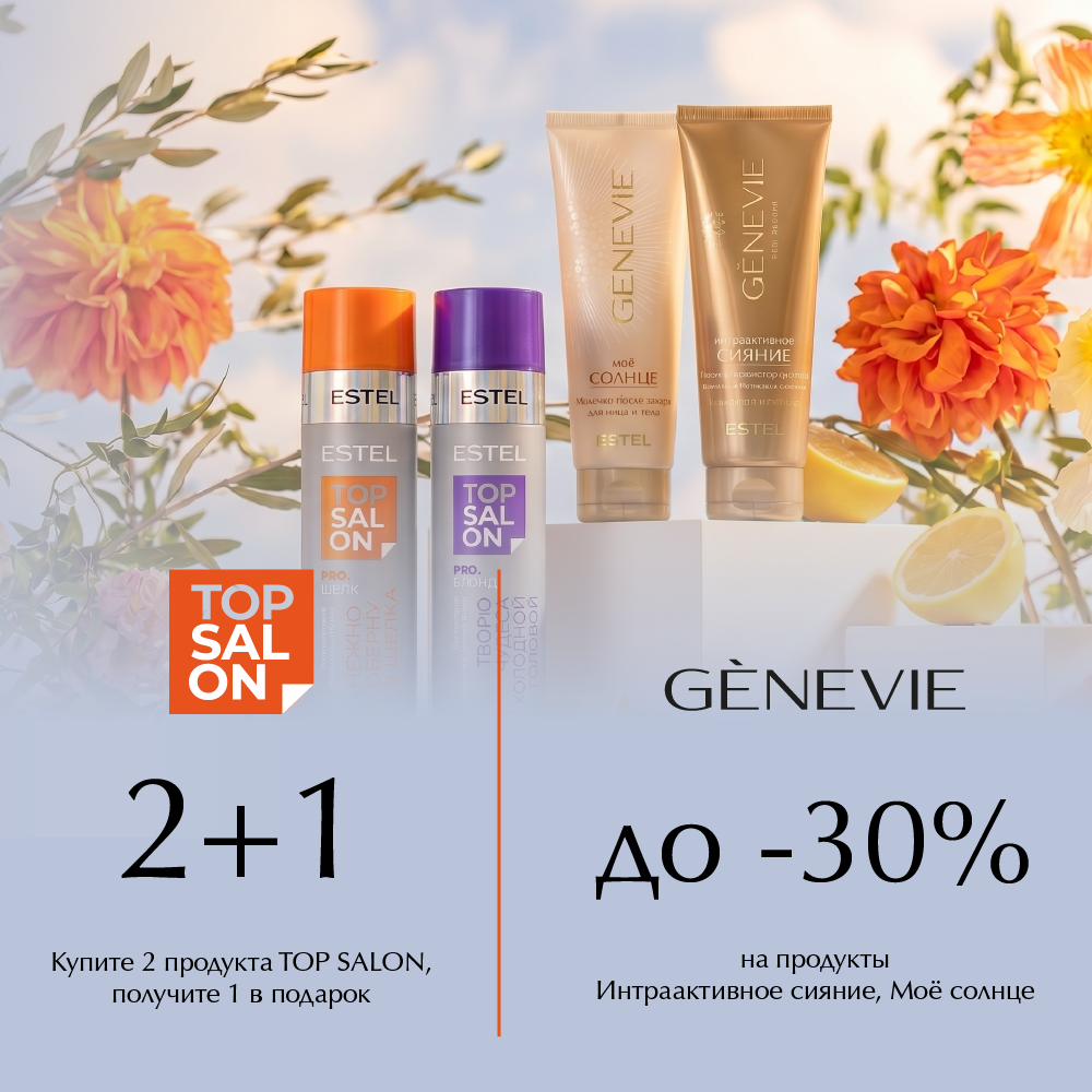 Акция “TOP SALON 2+1”