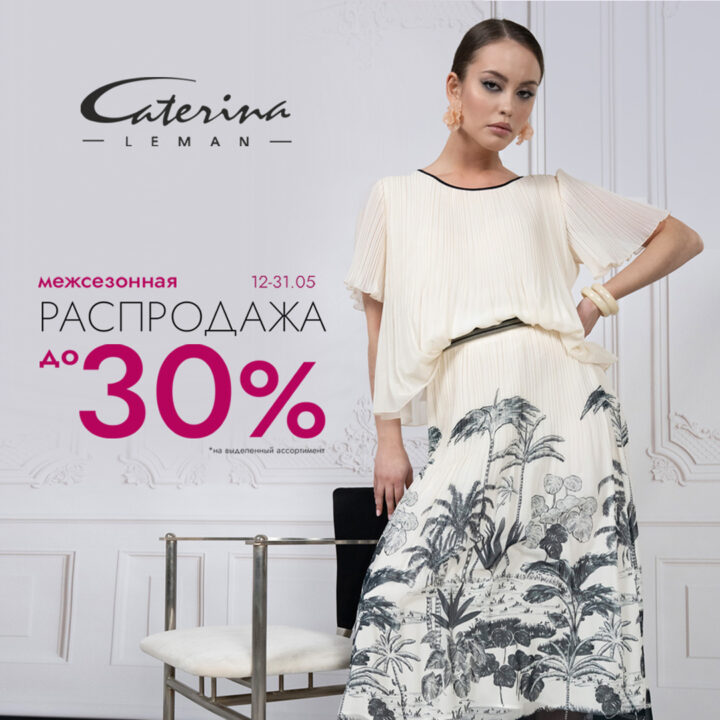 Межсезонная распродажа в “Caterina Leman”