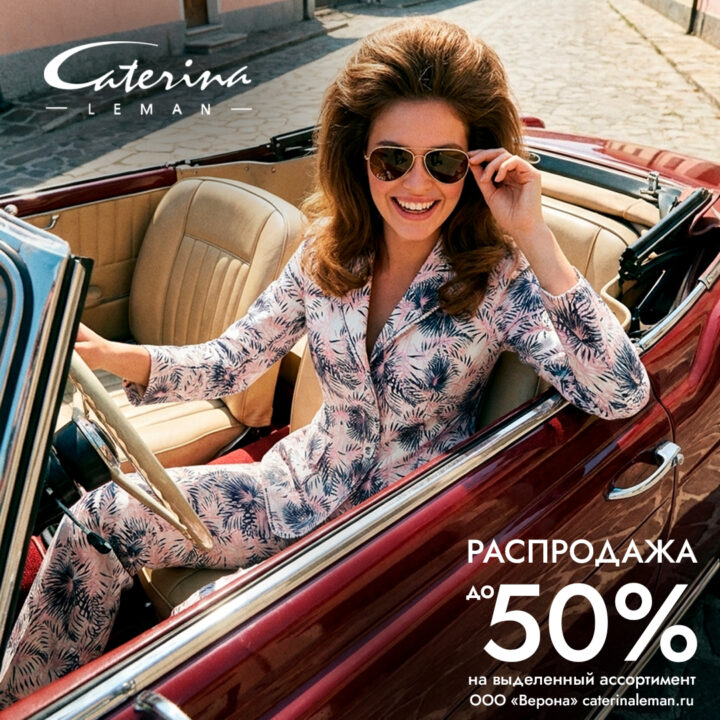 Летний сезон начинается вместе с Caterina Leman