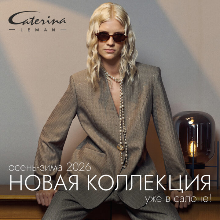 Новая коллекция Caterina Leman осень 2026