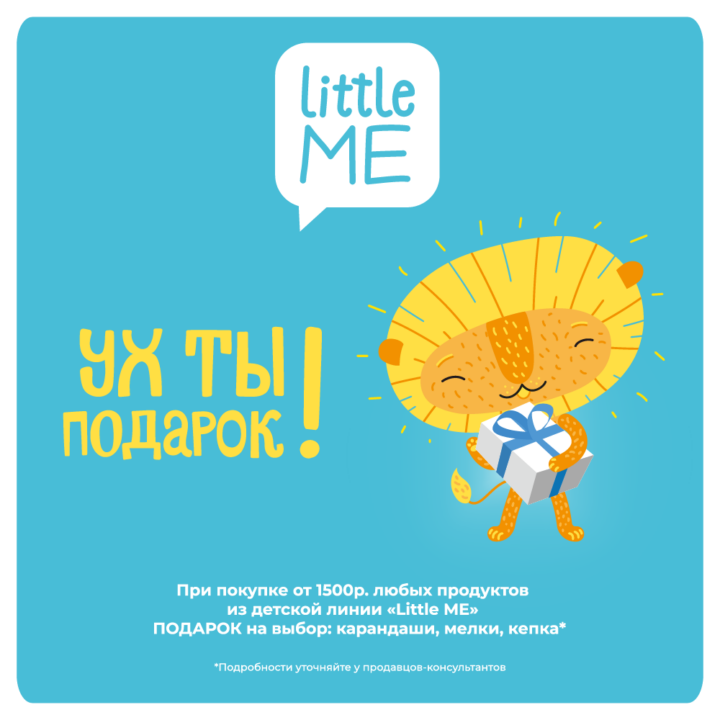 С 1 по 30.06.26 Подарок при покупке линии LITTLE ME