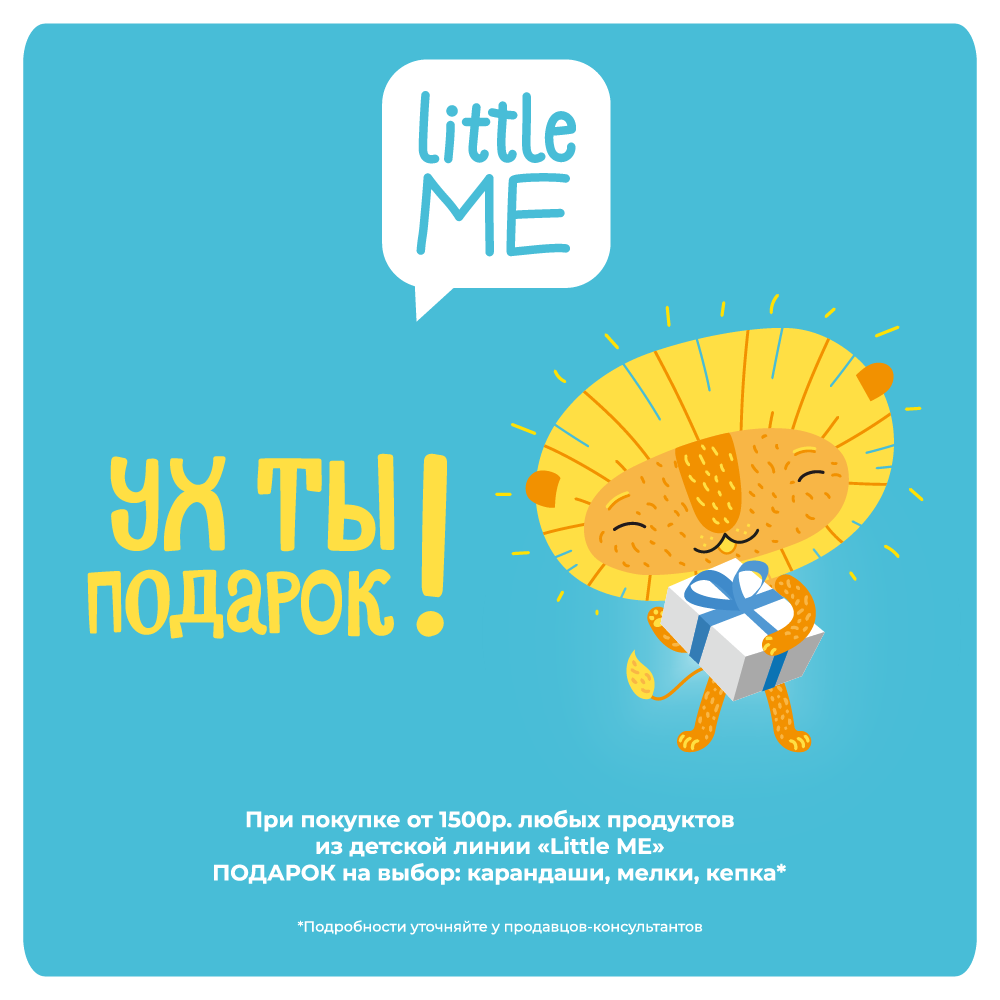 С 1 по 30.06.26 Подарок при покупке линии LITTLE ME