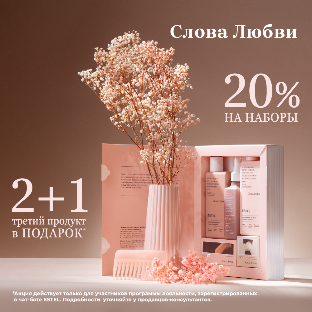 Акция 2+1 на линию СЛОВА ЛЮБВИ