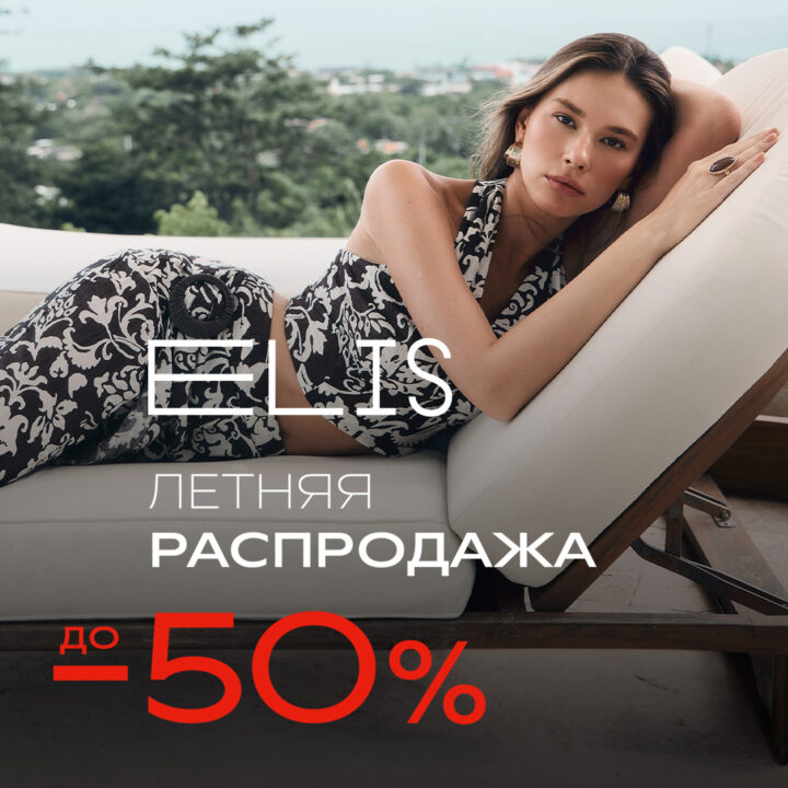 Сезон больших скидок в ELIS открыт
