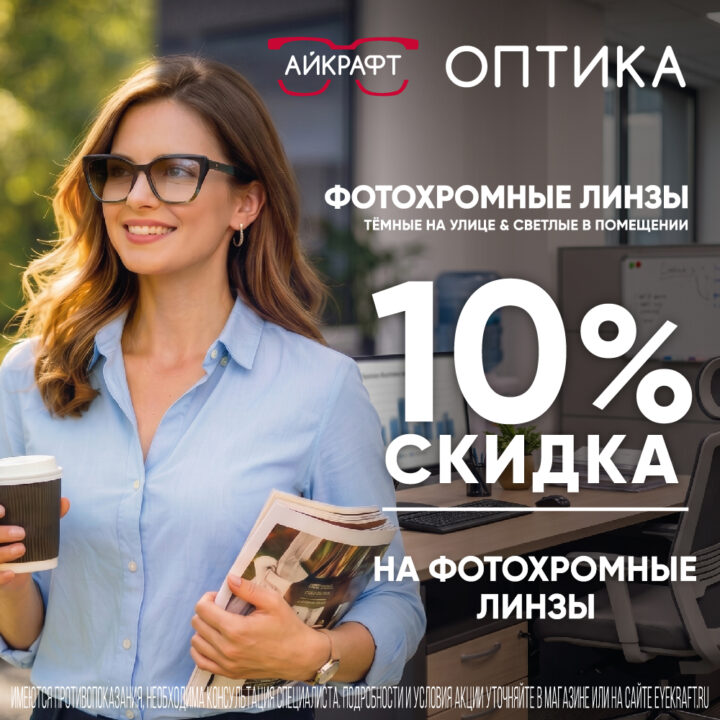 Скидка 10% на фотохромные линзы в «Айкрафт Оптике»