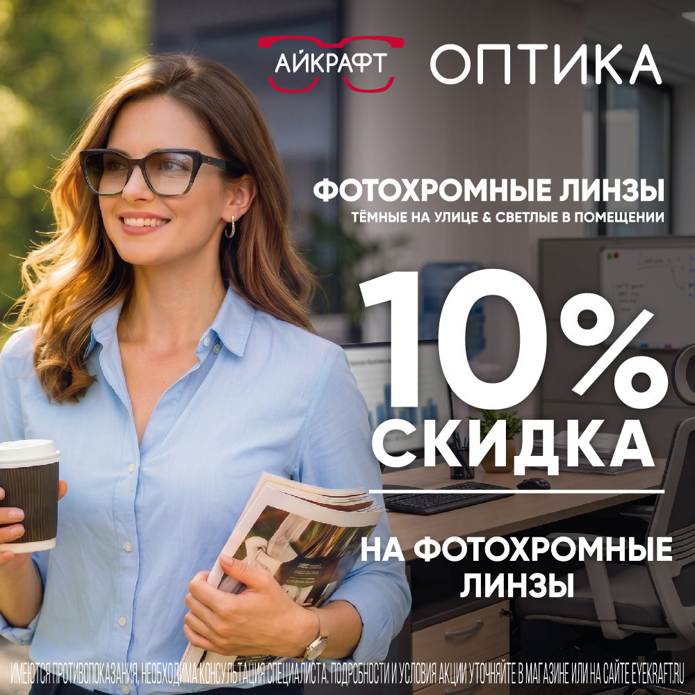 Скидка 10% на фотохромные линзы в «Айкрафт Оптике»