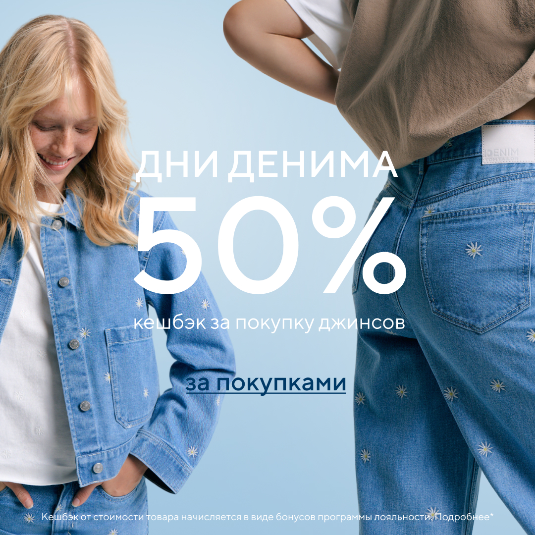 ДЕНИМНЫЕ ДНИ В TOM TAILOR: 50% КЕШБЭКА НА ДЖИНСЫ