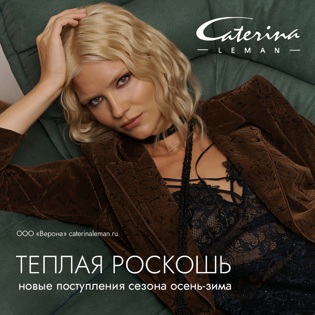 Новые поступления в Caterina Leman 