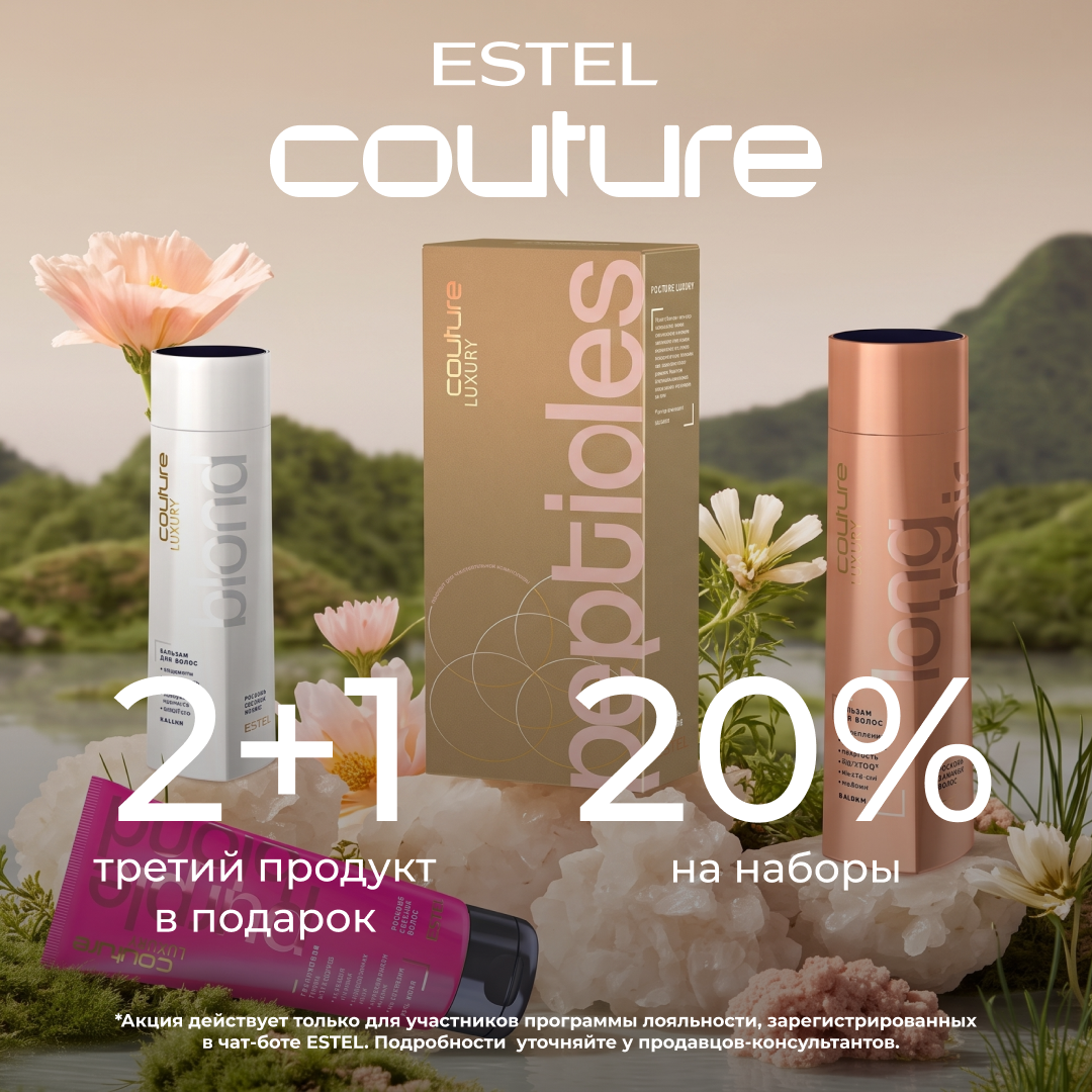 Акция 2+1 на линию COUTURE, а также cкидка 20% на наборы линии COUTURE