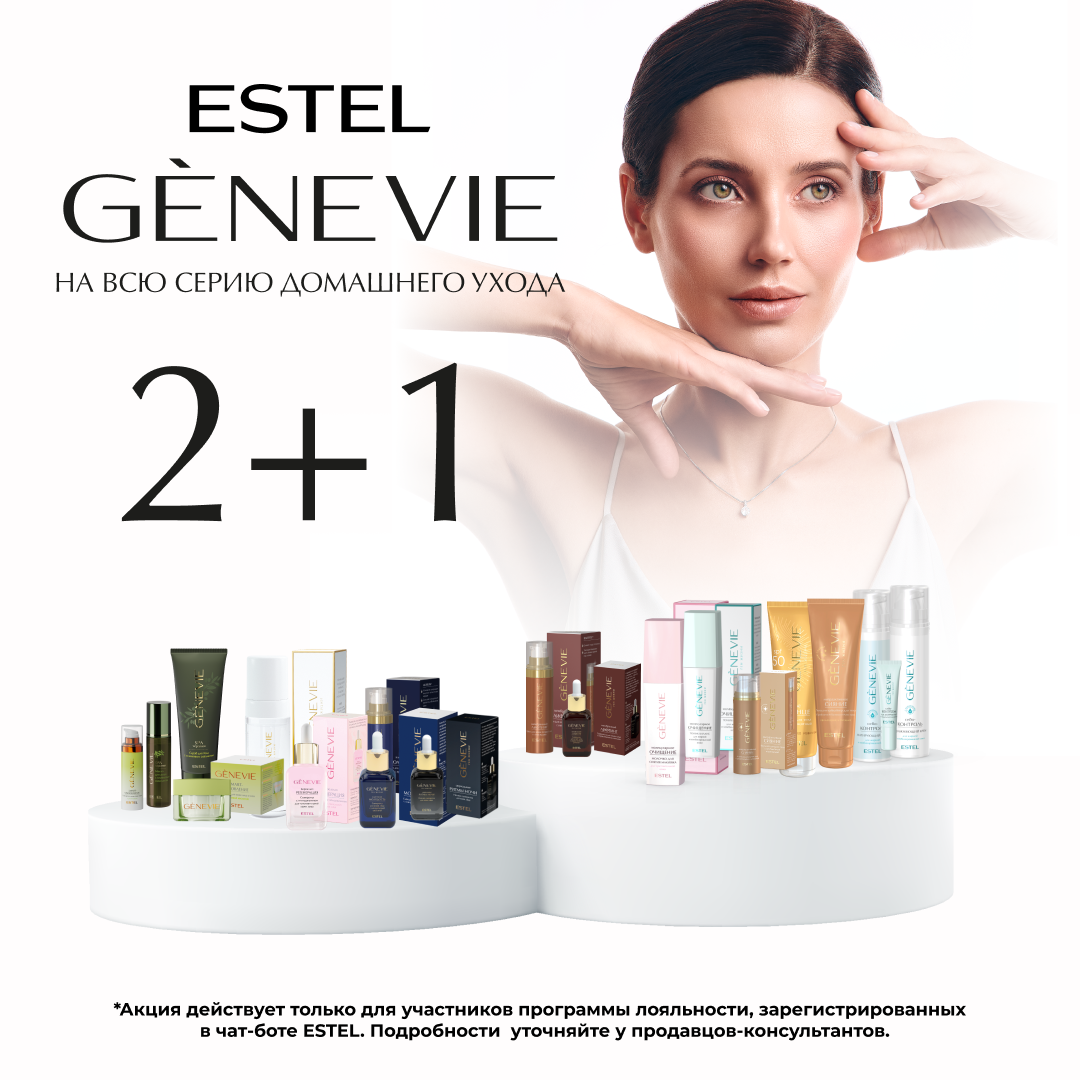 Акция на линию Genevie 2+1