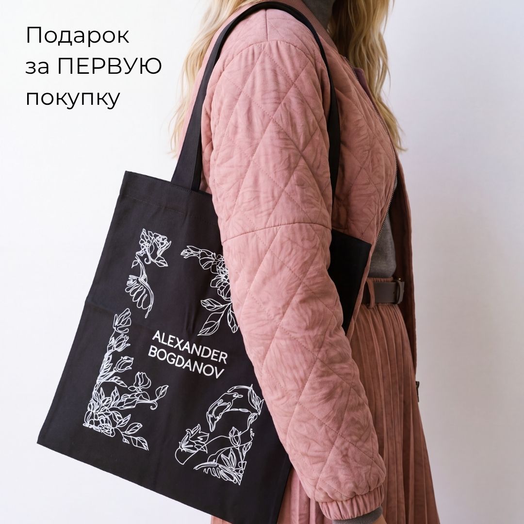 Ваша первая покупка в ALEXANDER BOGDANOV – с подарком