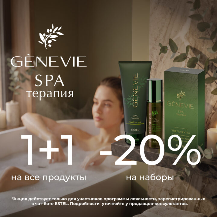 Акция 1+1 на линию SPA GENEVIE