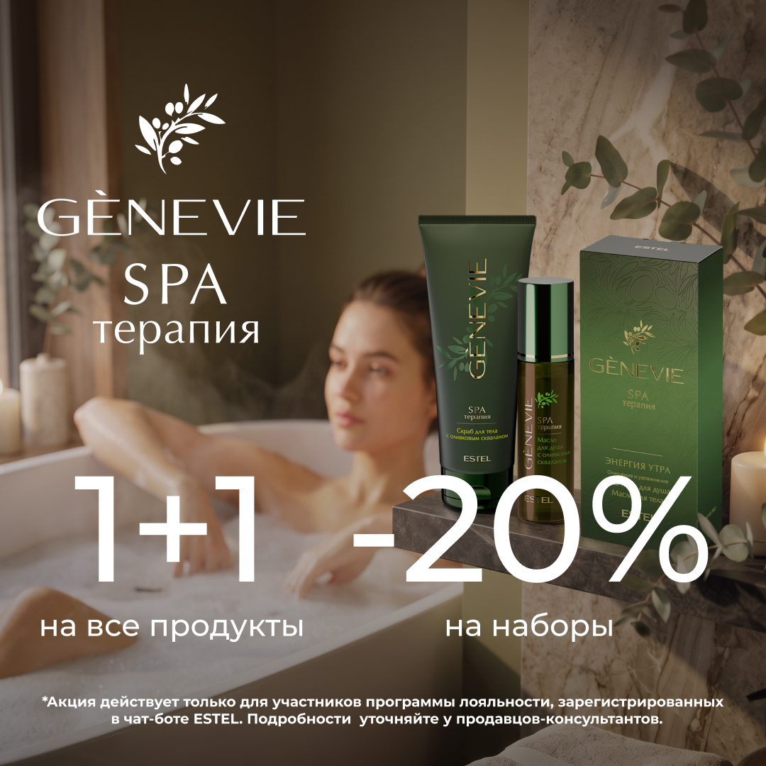 Акция 1+1 на линию SPA GENEVIE