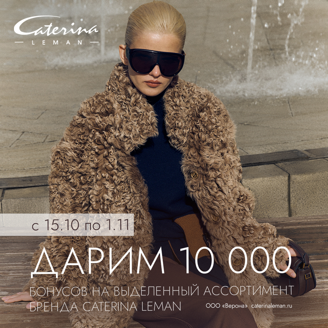 10 000 бонусов на осенний гардероб в Caterina Leman