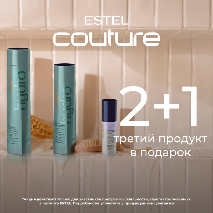 Акция 2+1 на домашний уход COUTURE+