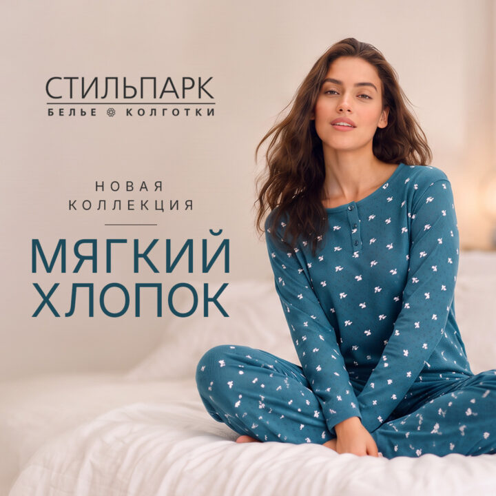Новая коллекция в Стильпарке