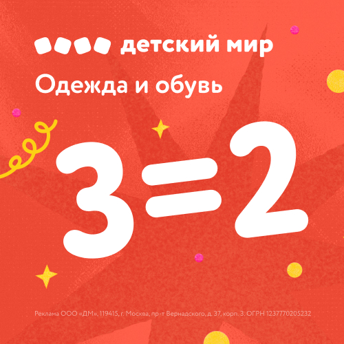 3=2 на одежду и обувь