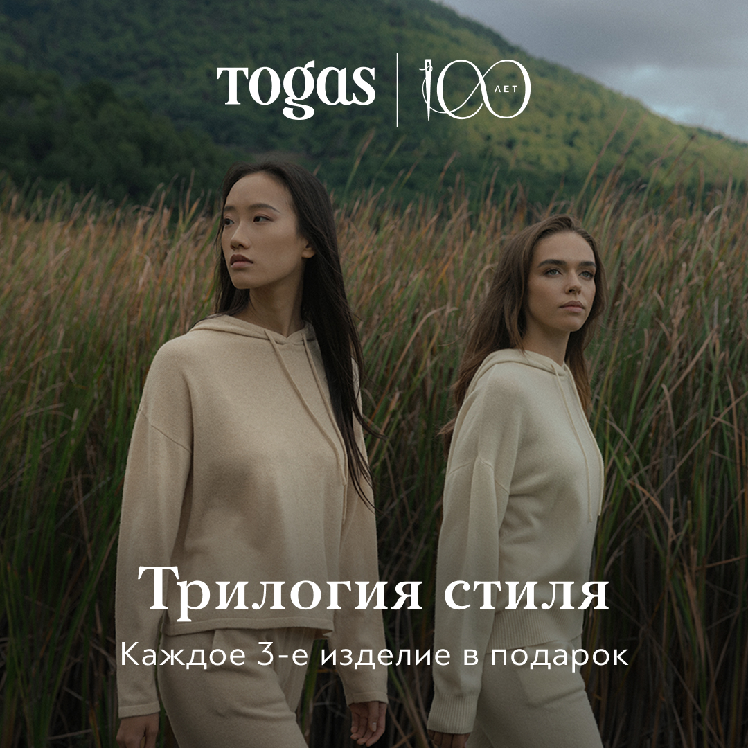 Трилогия стиля от Togas