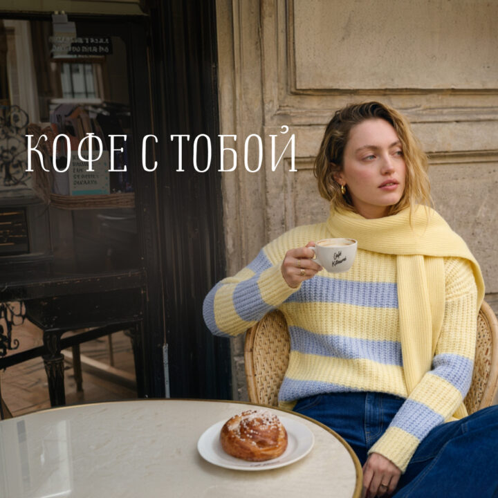 Капсула “Кофе с Тобой” у Tom Tailor