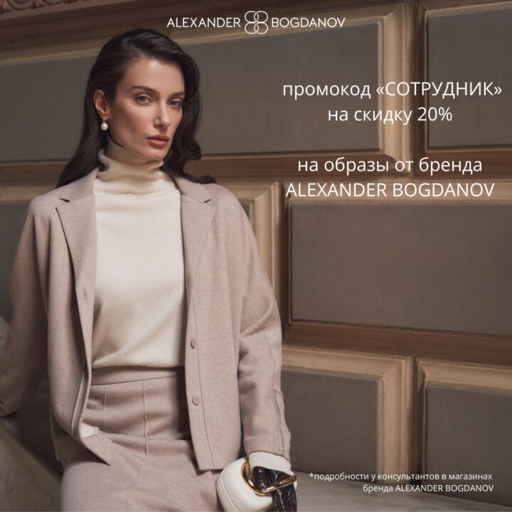 Скидка в размере 20% на товары бренда